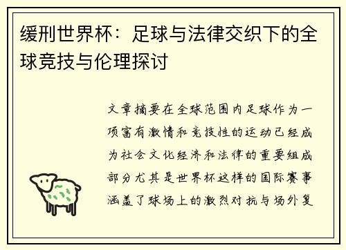 缓刑世界杯：足球与法律交织下的全球竞技与伦理探讨