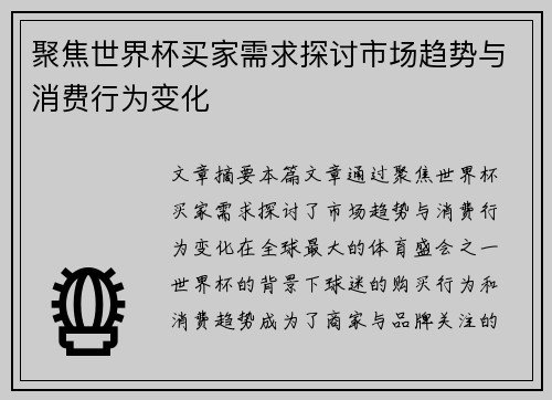 聚焦世界杯买家需求探讨市场趋势与消费行为变化