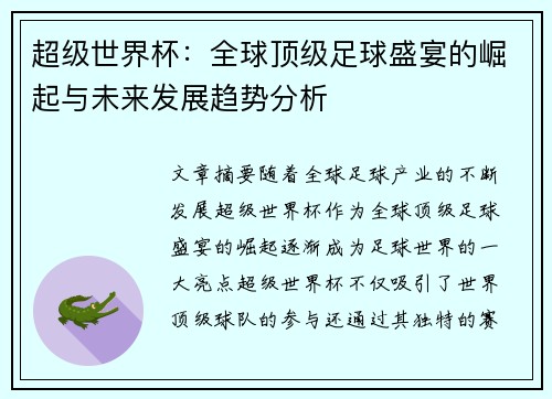 超级世界杯：全球顶级足球盛宴的崛起与未来发展趋势分析
