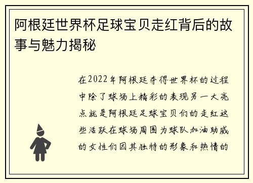 阿根廷世界杯足球宝贝走红背后的故事与魅力揭秘
